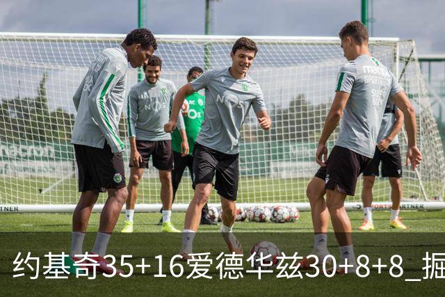约基奇35+16爱德华兹30+8+8 掘金险胜森林狼