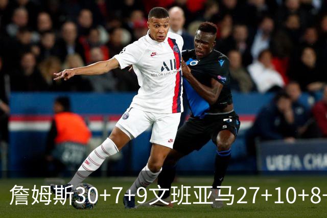 詹姆斯30+7+9文班亚马27+10+8+5+5 湖人胜马刺